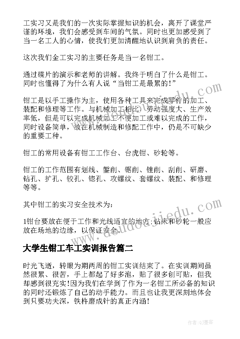 2023年大学生钳工车工实训报告 大学生车工钳工毕业实习报告(模板5篇)