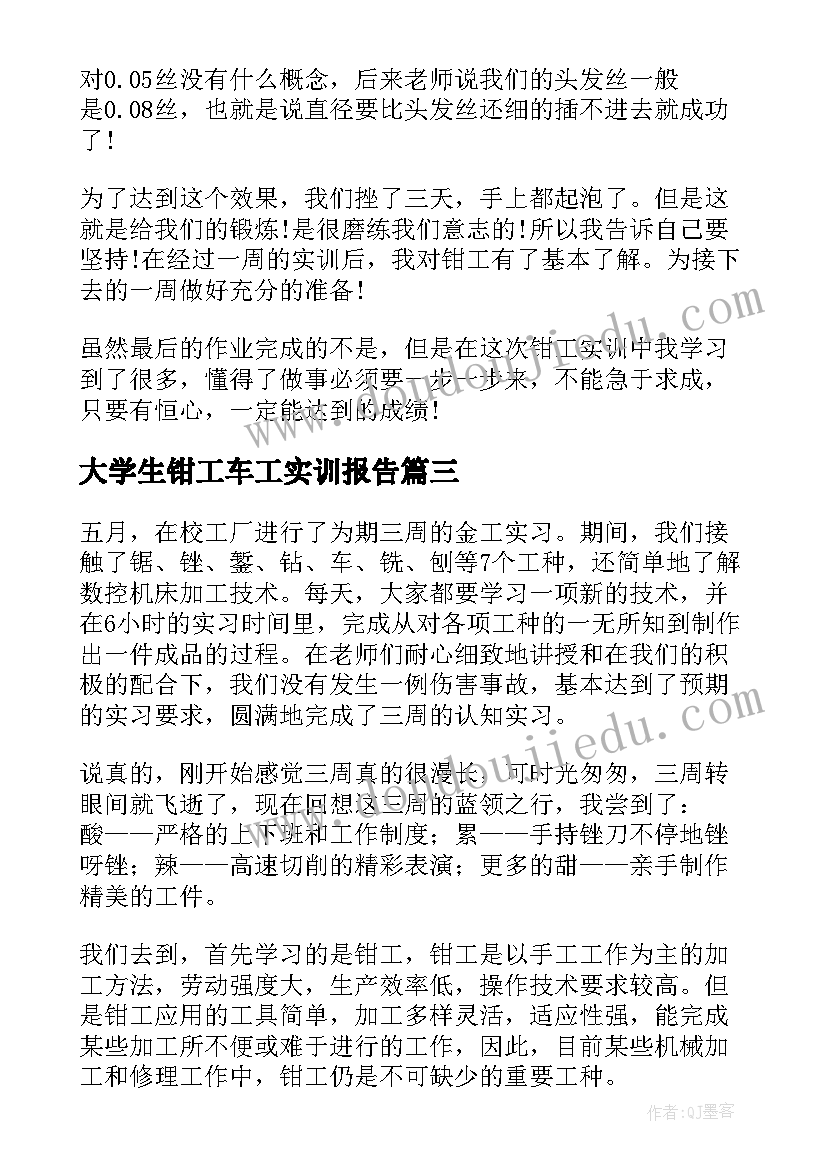 2023年大学生钳工车工实训报告 大学生车工钳工毕业实习报告(模板5篇)