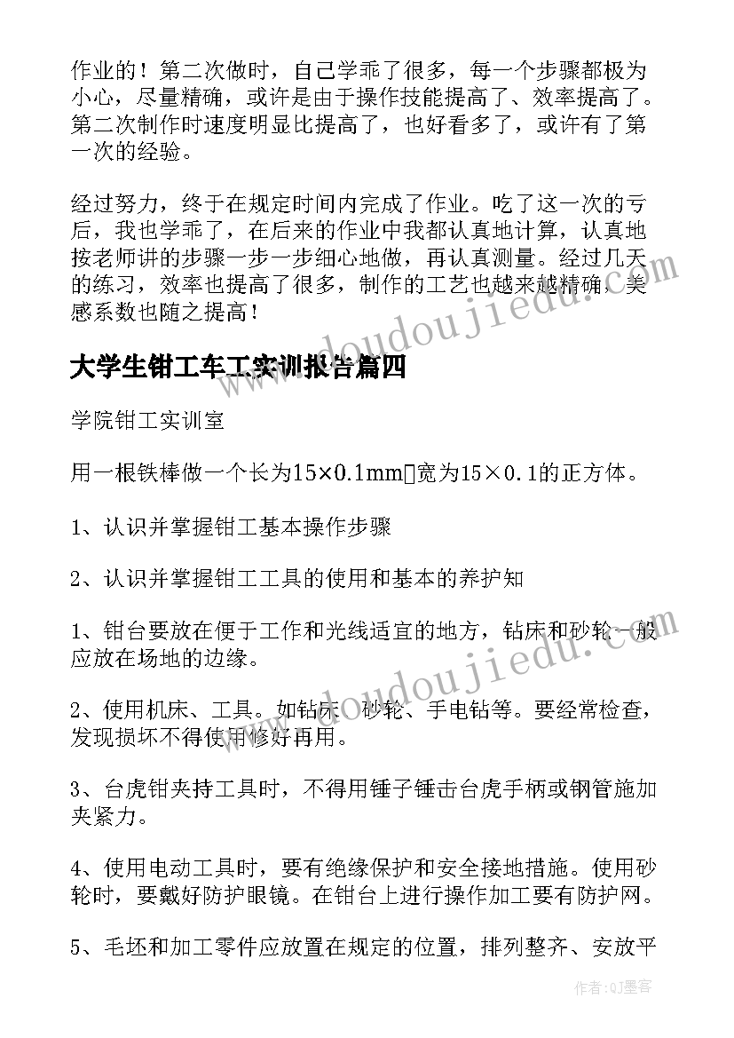 2023年大学生钳工车工实训报告 大学生车工钳工毕业实习报告(模板5篇)