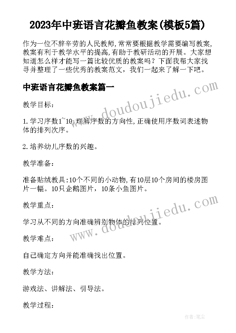 2023年中班语言花瓣鱼教案(模板5篇)