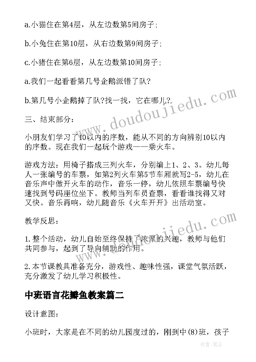 2023年中班语言花瓣鱼教案(模板5篇)