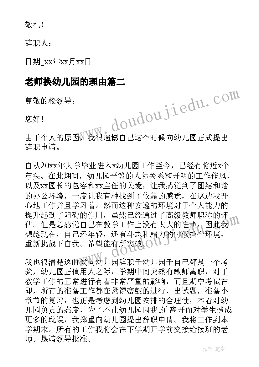 老师换幼儿园的理由 幼儿园老师辞职理由申请书(优质5篇)