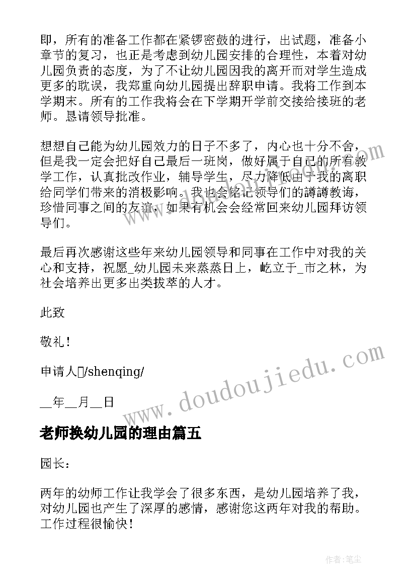 老师换幼儿园的理由 幼儿园老师辞职理由申请书(优质5篇)