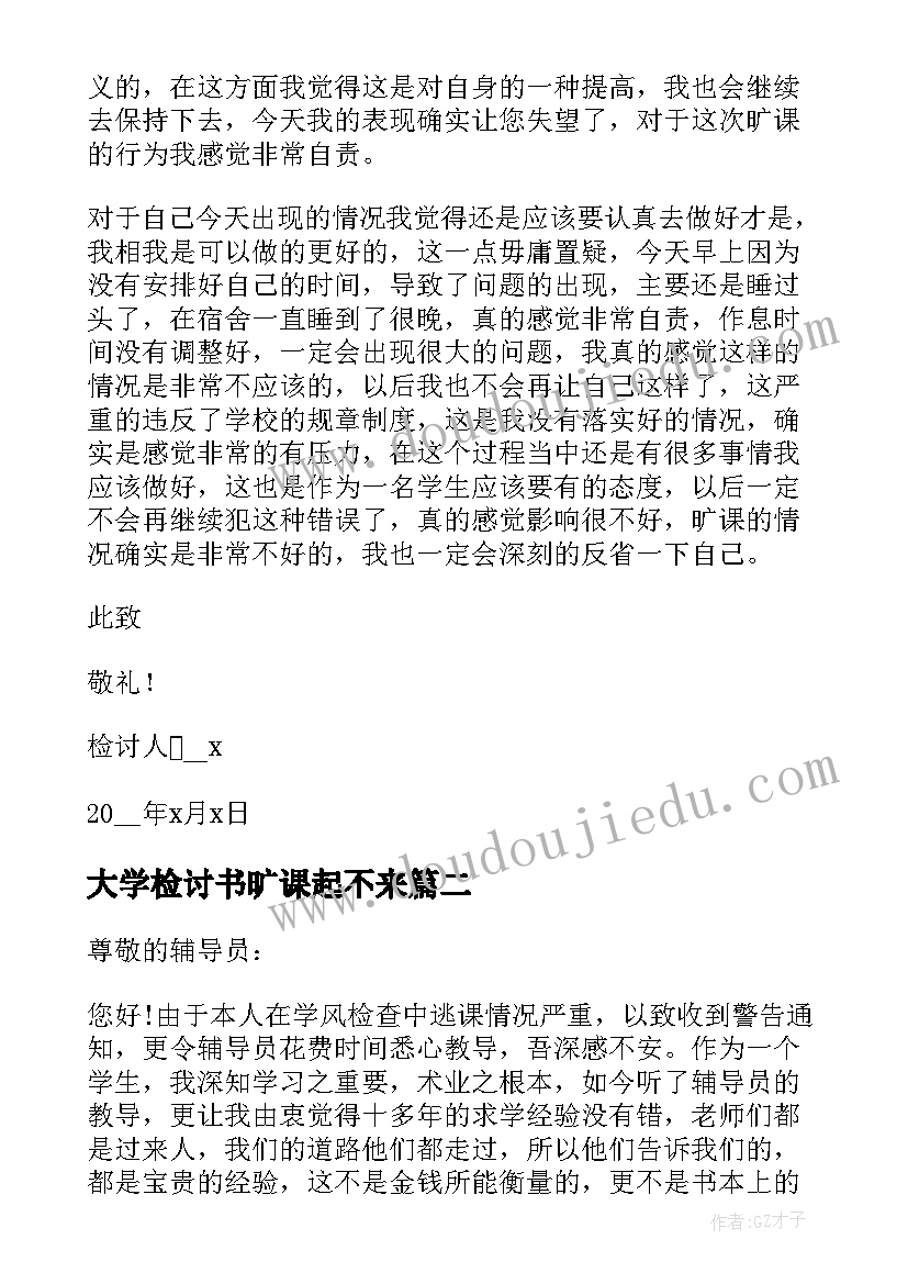 大学检讨书旷课起不来(优质9篇)