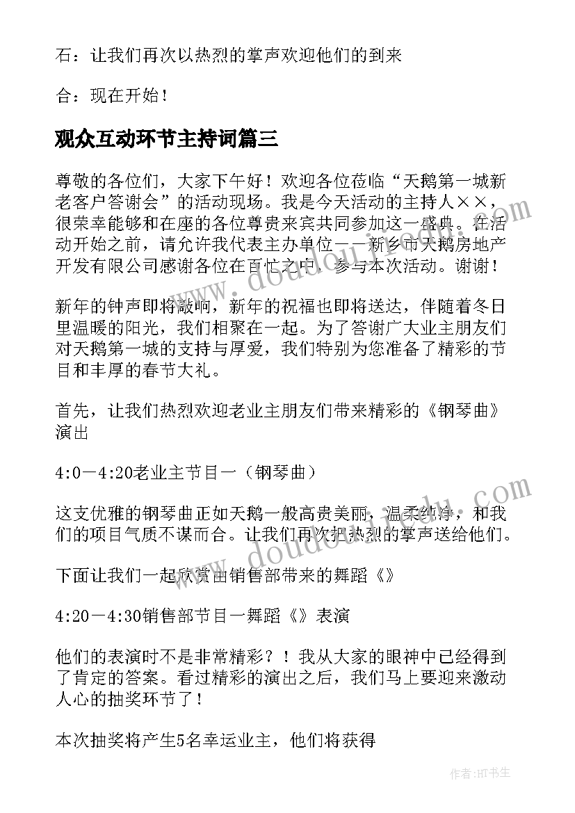 2023年观众互动环节主持词(模板5篇)