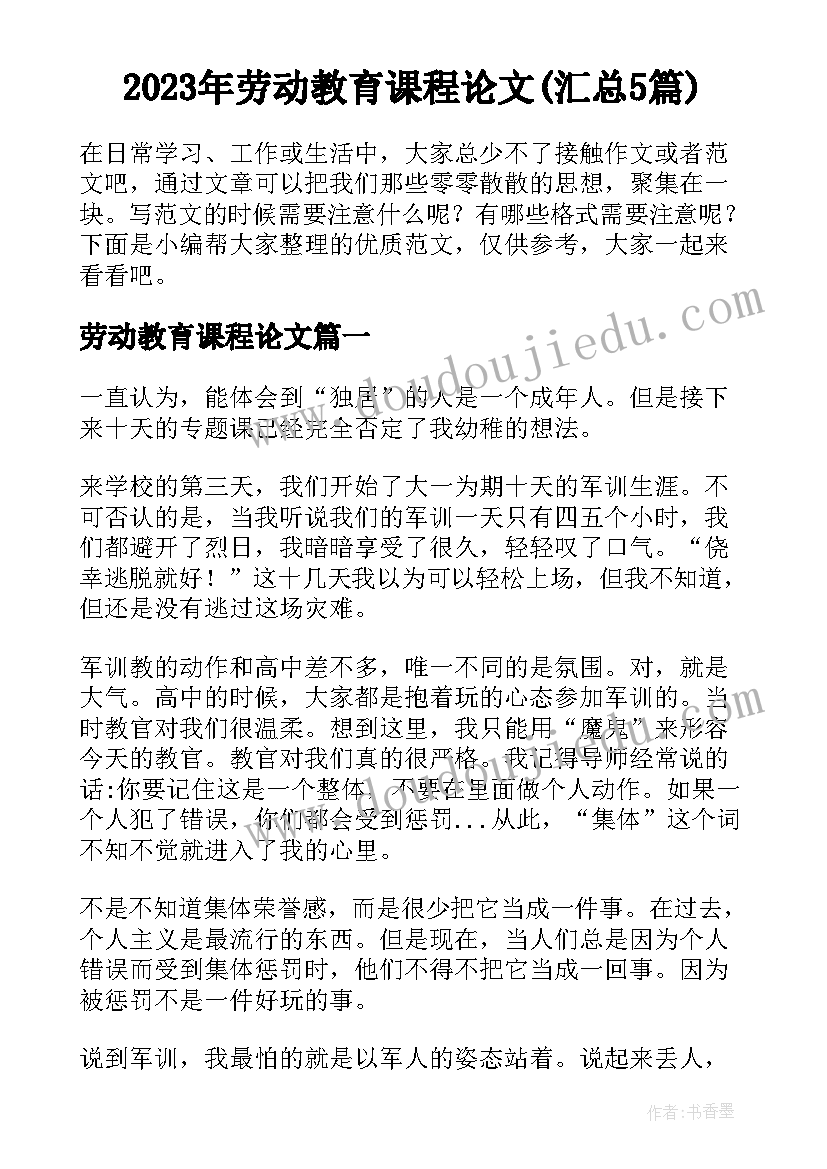 2023年劳动教育课程论文(汇总5篇)