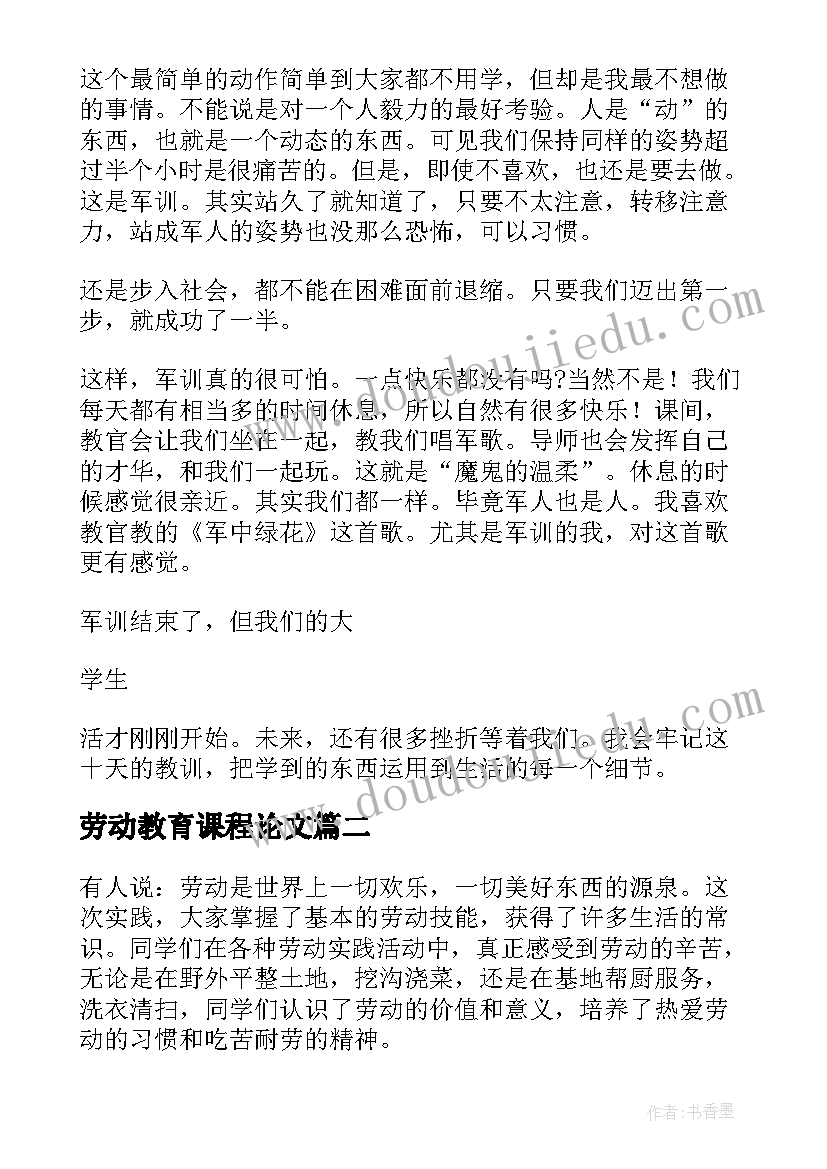 2023年劳动教育课程论文(汇总5篇)