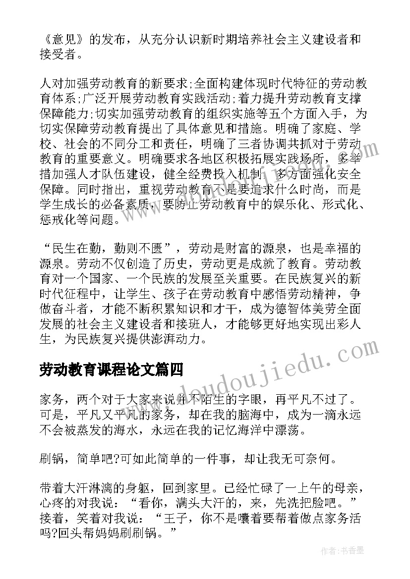 2023年劳动教育课程论文(汇总5篇)