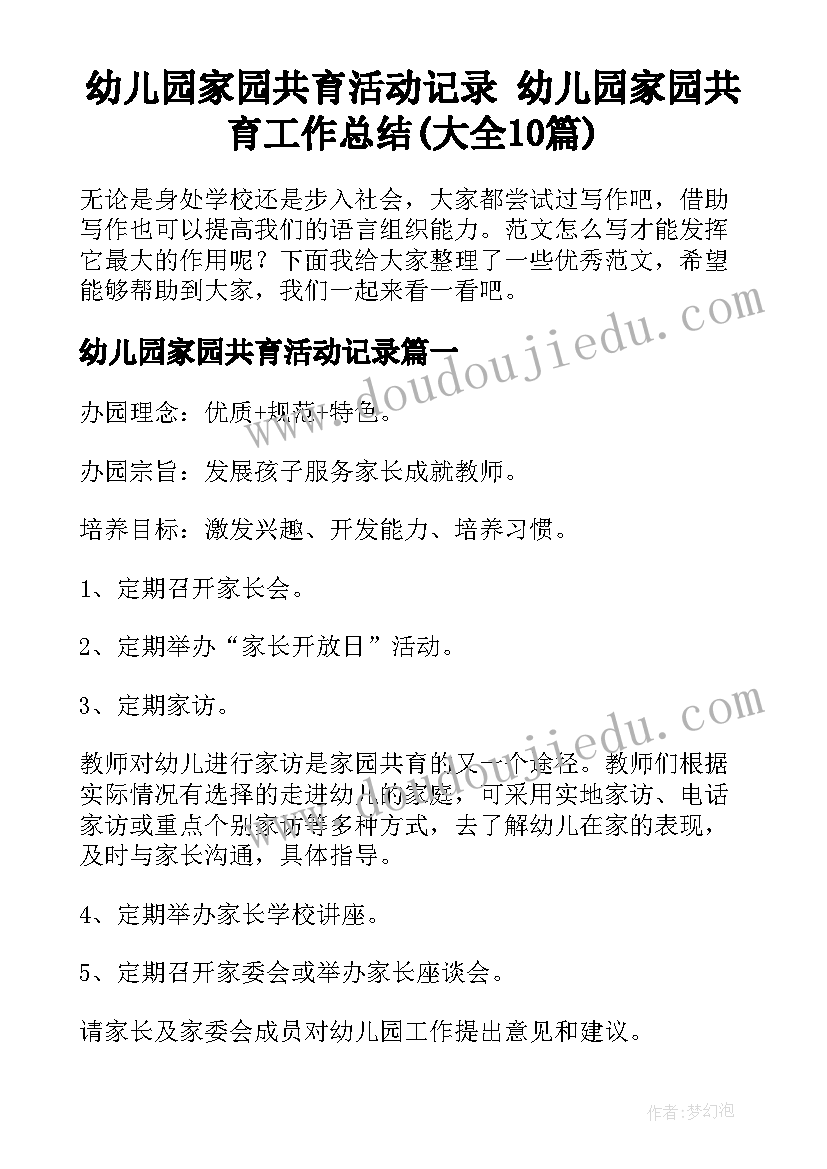 幼儿园家园共育活动记录 幼儿园家园共育工作总结(大全10篇)