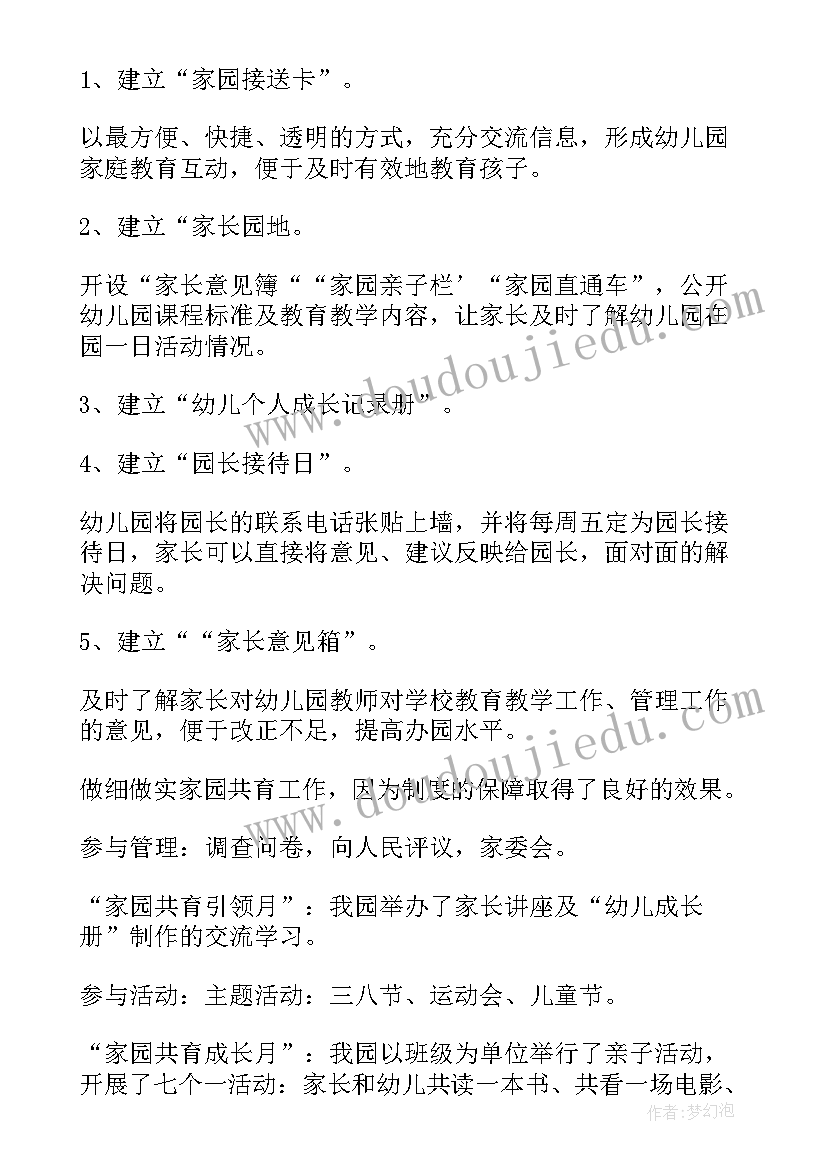 幼儿园家园共育活动记录 幼儿园家园共育工作总结(大全10篇)