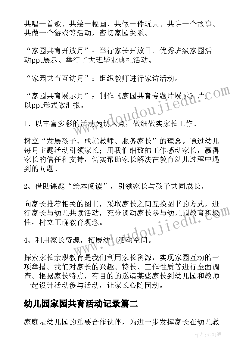 幼儿园家园共育活动记录 幼儿园家园共育工作总结(大全10篇)