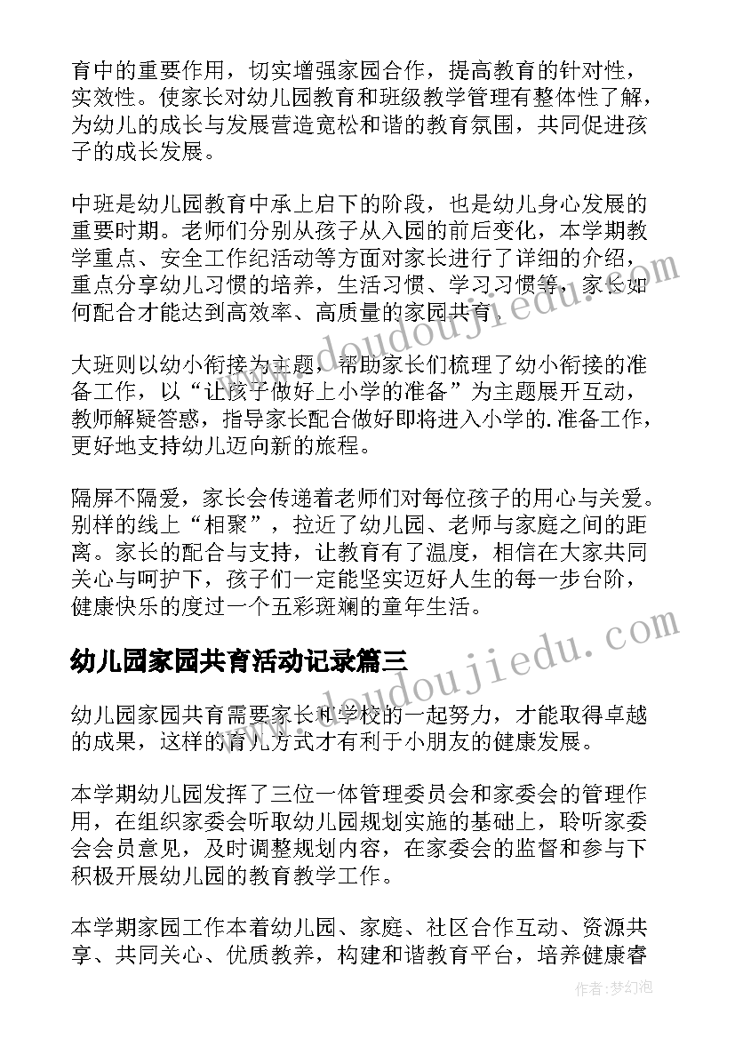 幼儿园家园共育活动记录 幼儿园家园共育工作总结(大全10篇)