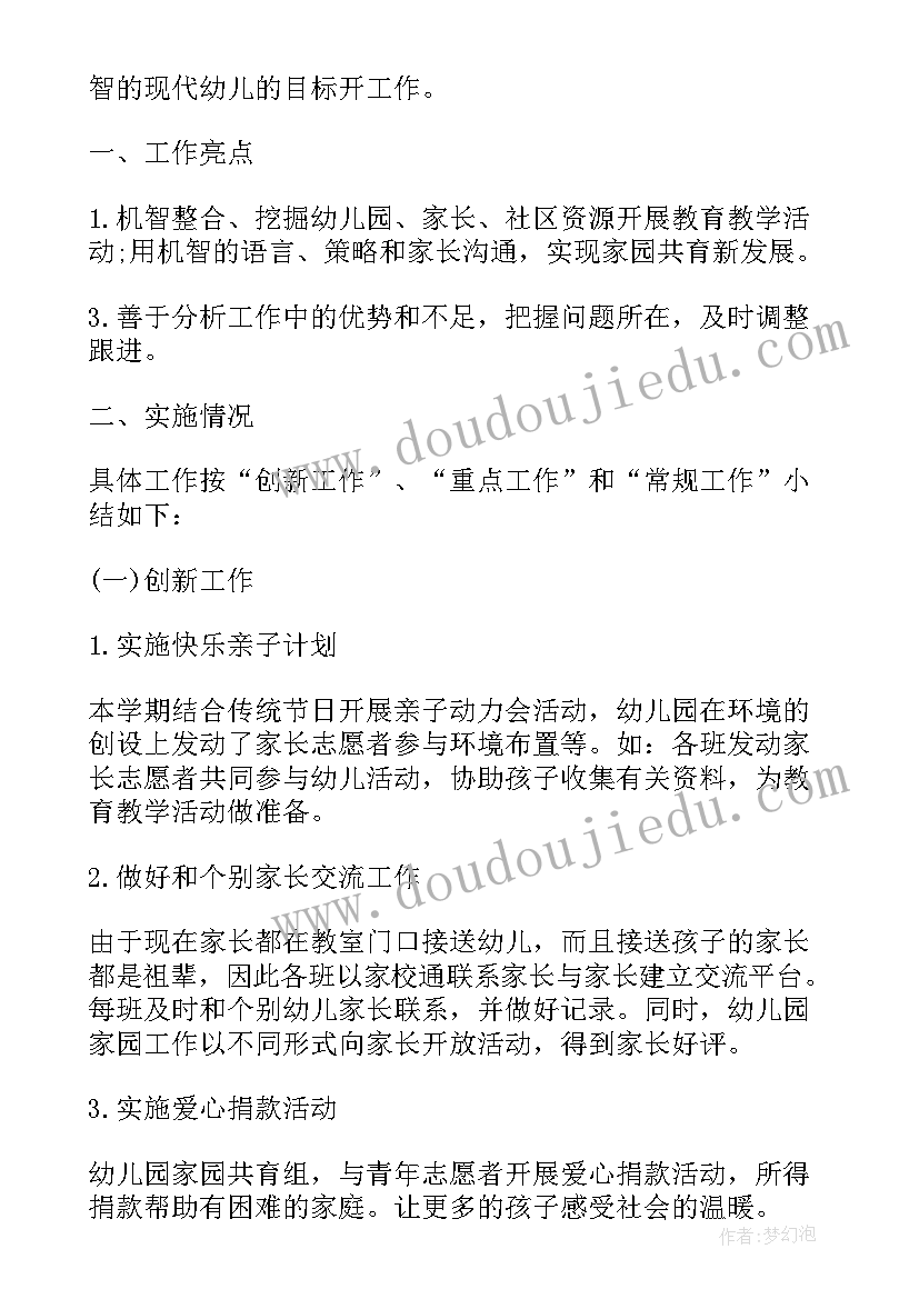 幼儿园家园共育活动记录 幼儿园家园共育工作总结(大全10篇)