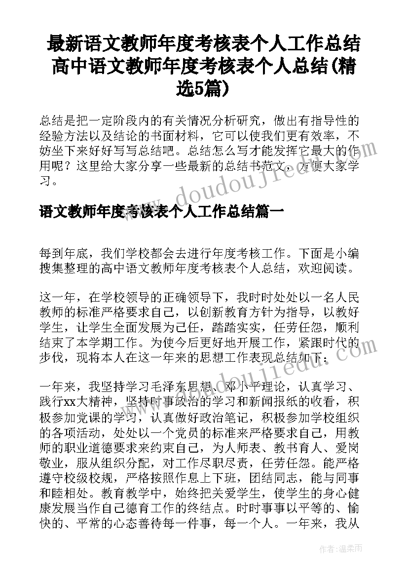 最新语文教师年度考核表个人工作总结 高中语文教师年度考核表个人总结(精选5篇)