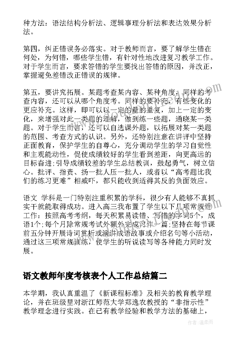 最新语文教师年度考核表个人工作总结 高中语文教师年度考核表个人总结(精选5篇)