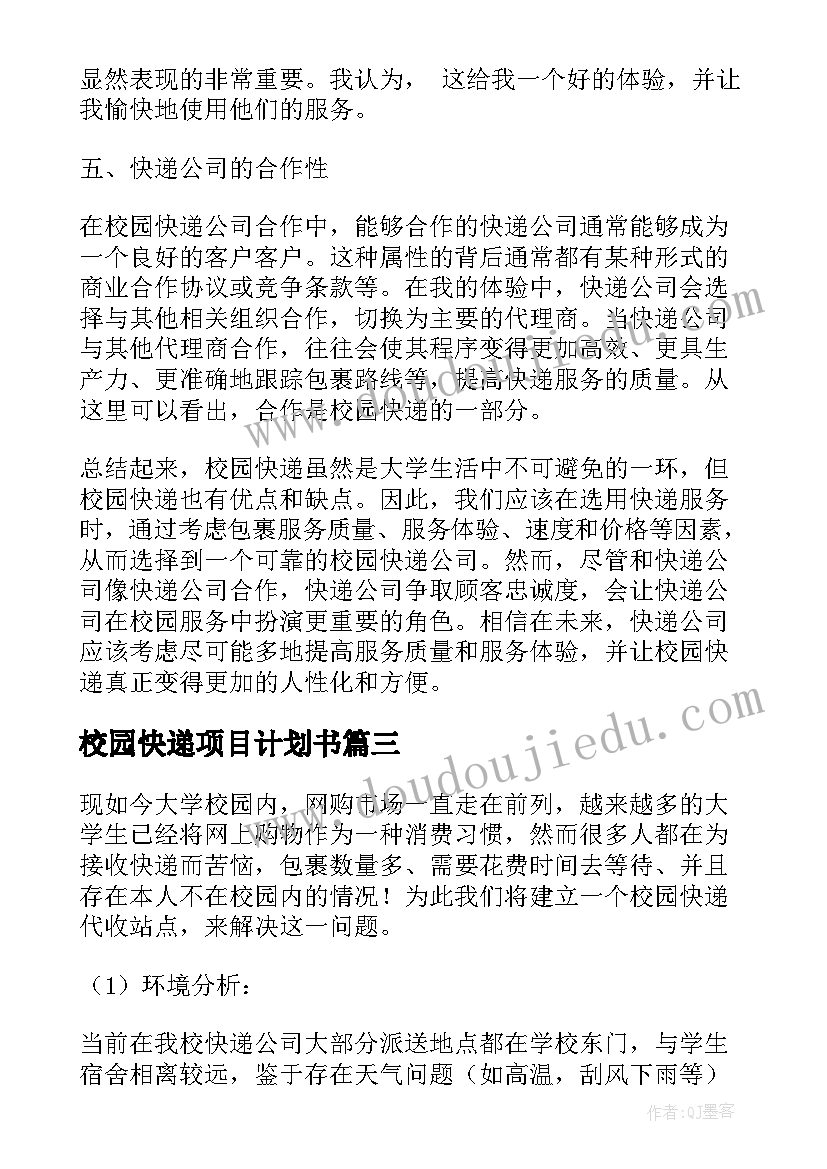 2023年校园快递项目计划书(大全5篇)