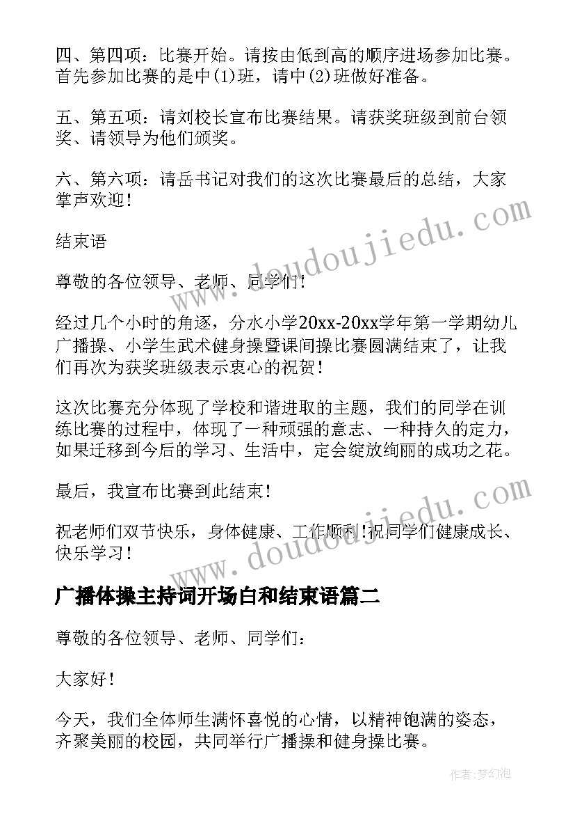 广播体操主持词开场白和结束语(汇总10篇)