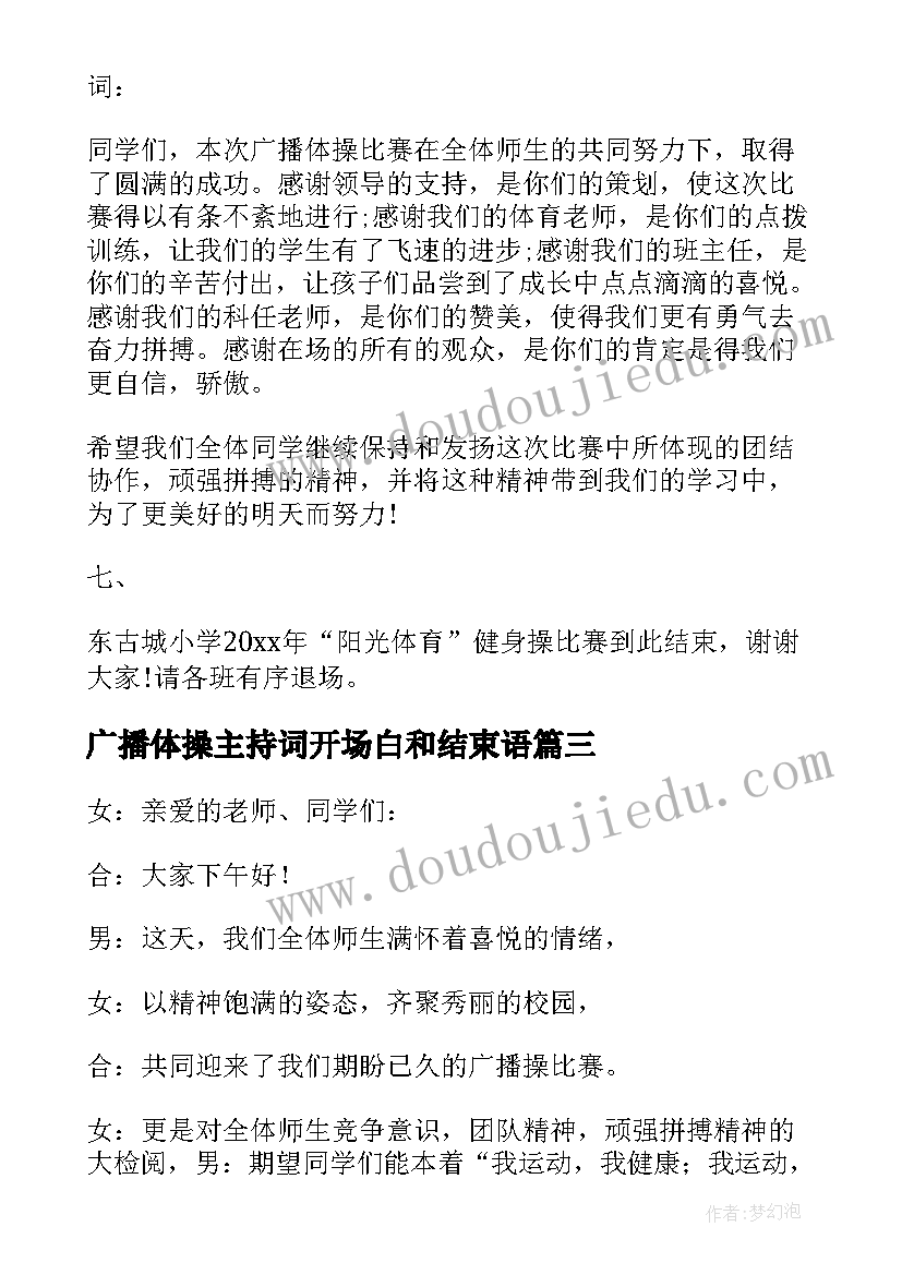 广播体操主持词开场白和结束语(汇总10篇)