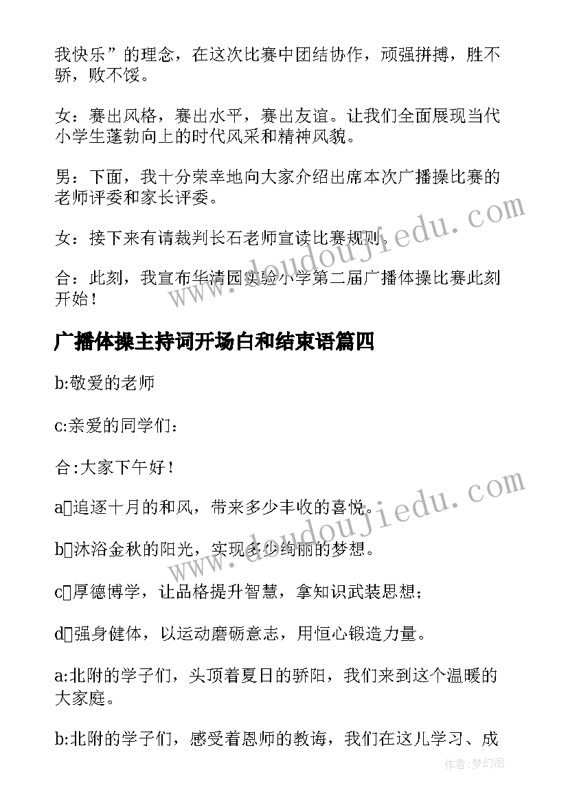 广播体操主持词开场白和结束语(汇总10篇)