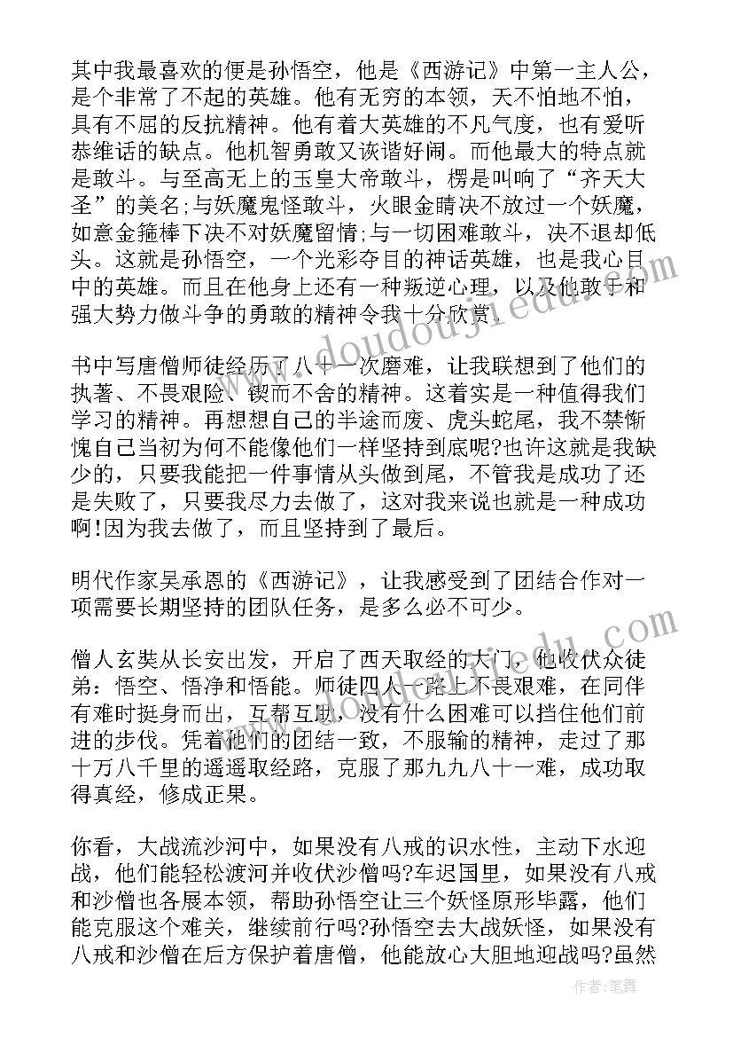 2023年西游记读后感自己的感受(实用6篇)