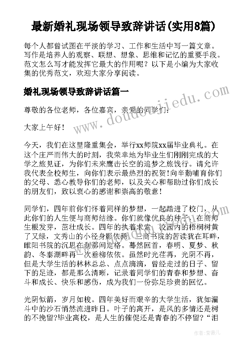 最新婚礼现场领导致辞讲话(实用8篇)