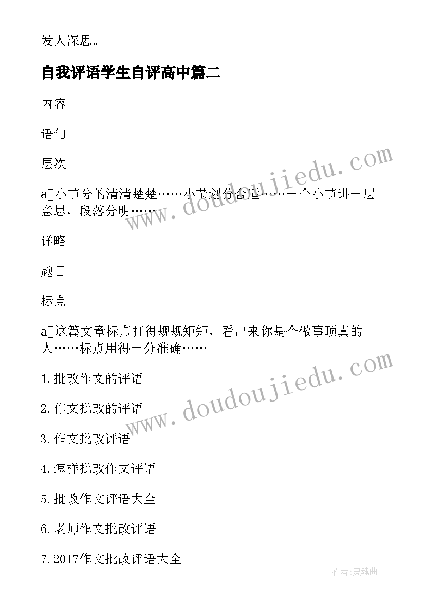 2023年自我评语学生自评高中 高中学生英语自我批改高中学生英语评语(精选5篇)