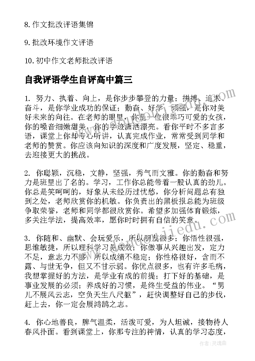 2023年自我评语学生自评高中 高中学生英语自我批改高中学生英语评语(精选5篇)