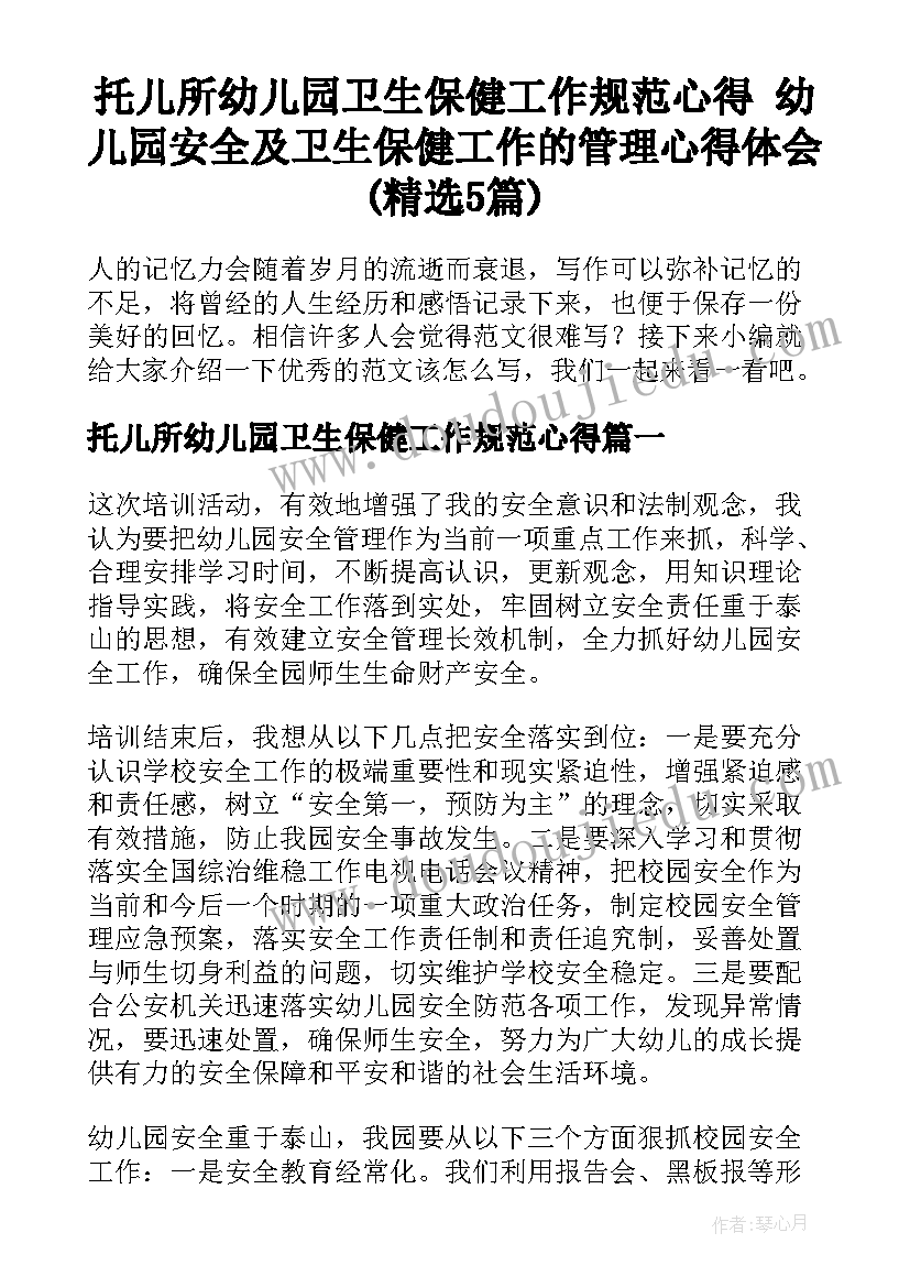 托儿所幼儿园卫生保健工作规范心得 幼儿园安全及卫生保健工作的管理心得体会(精选5篇)