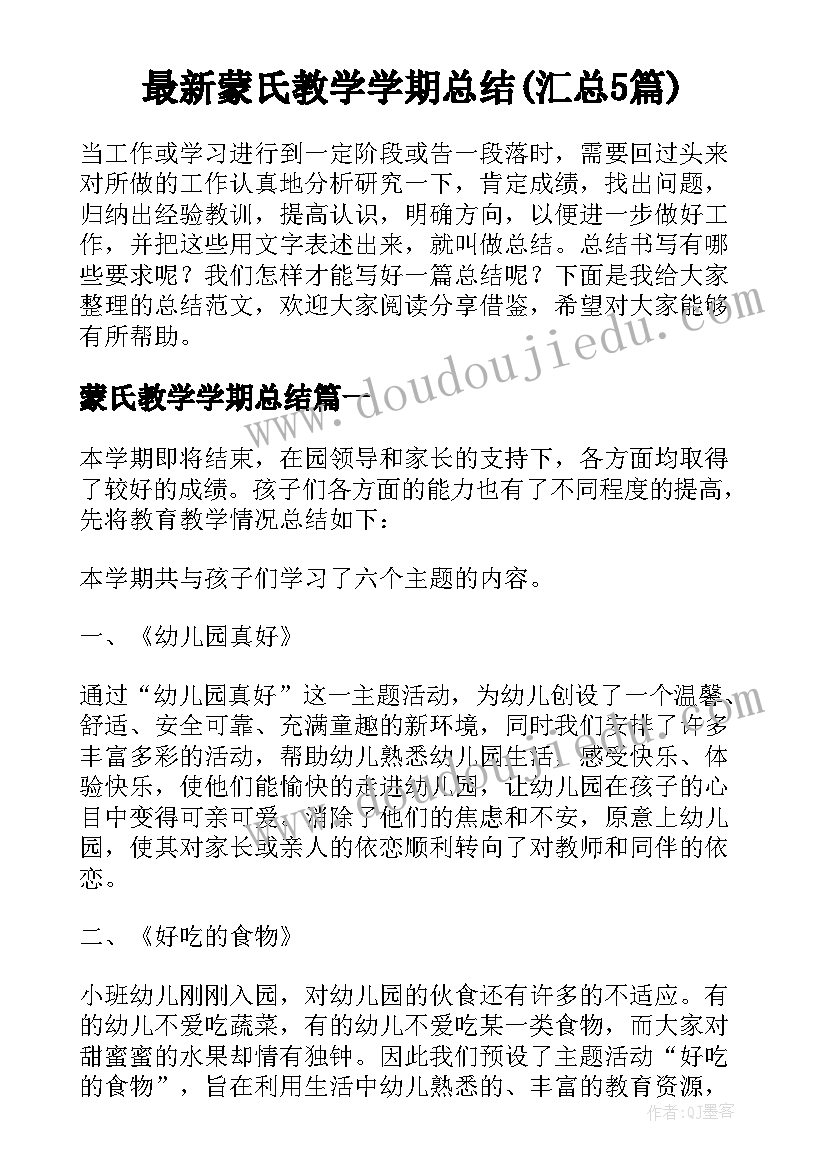 最新蒙氏教学学期总结(汇总5篇)