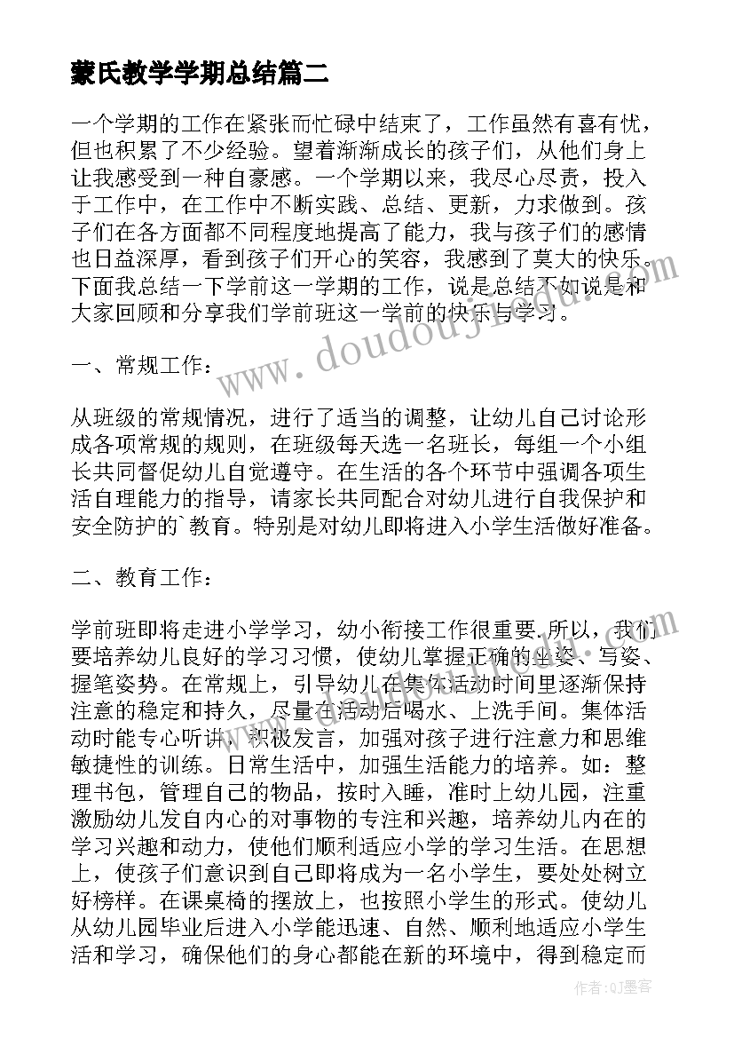 最新蒙氏教学学期总结(汇总5篇)