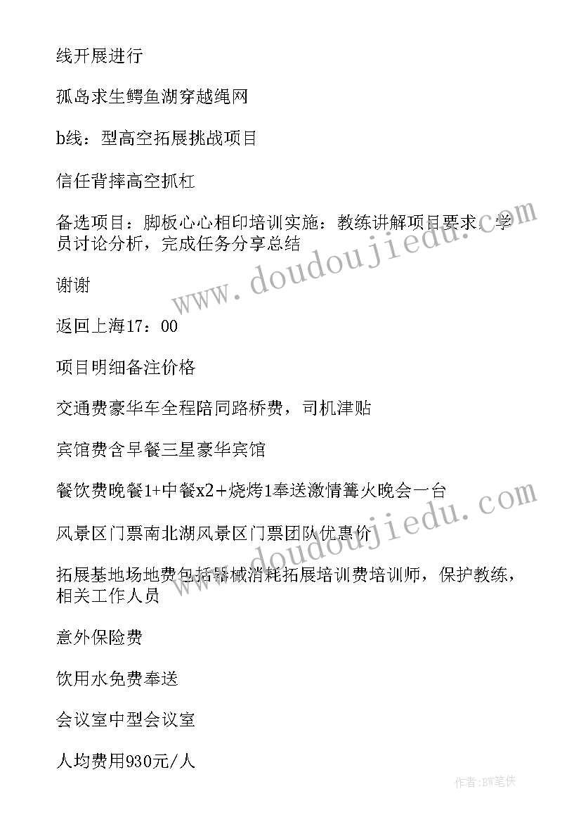 拓展策划方案一天安排(实用7篇)