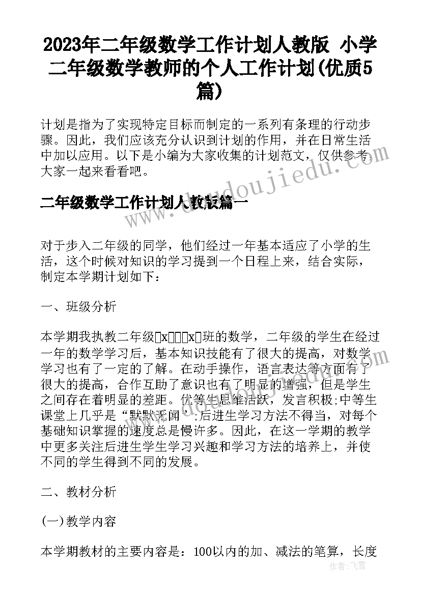 2023年二年级数学工作计划人教版 小学二年级数学教师的个人工作计划(优质5篇)