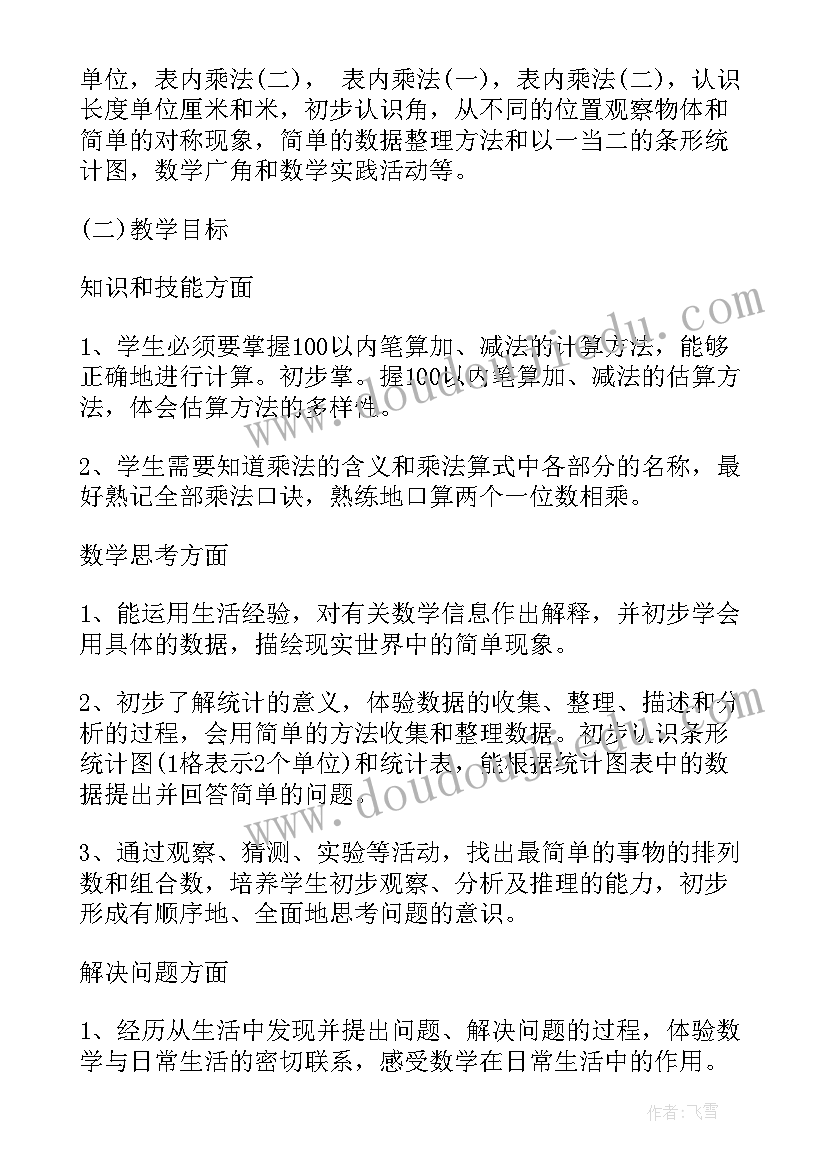 2023年二年级数学工作计划人教版 小学二年级数学教师的个人工作计划(优质5篇)