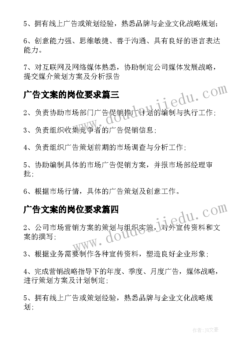 广告文案的岗位要求(模板5篇)