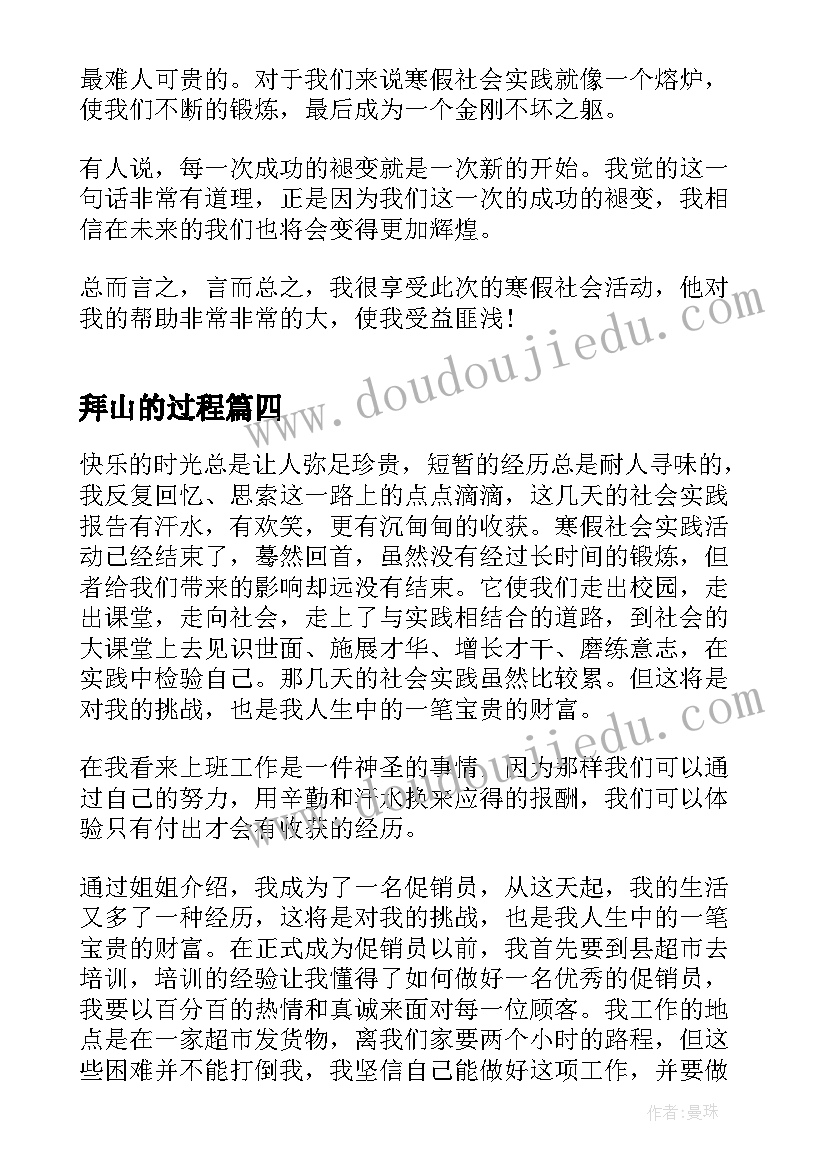 拜山的过程 高校学生社会实践心得体会感悟(通用8篇)