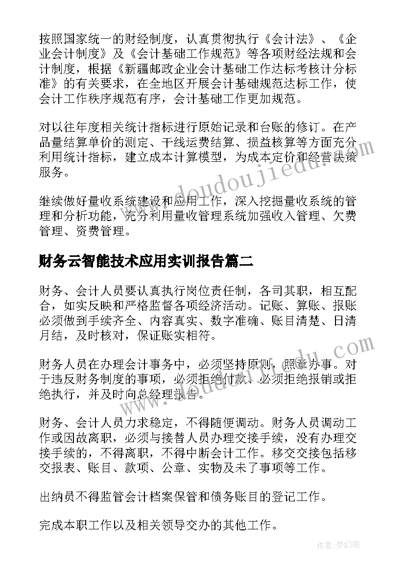 最新财务云智能技术应用实训报告(优秀9篇)