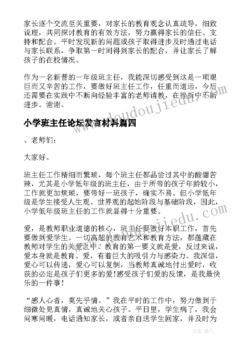 最新小学班主任论坛发言材料(通用5篇)