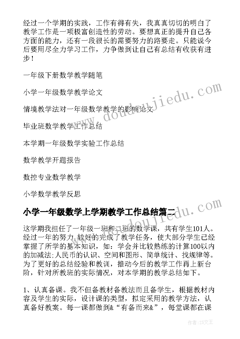 最新小学一年级数学上学期教学工作总结(模板9篇)