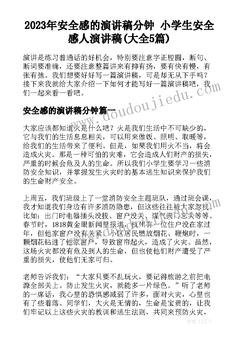 2023年安全感的演讲稿分钟 小学生安全感人演讲稿(大全5篇)