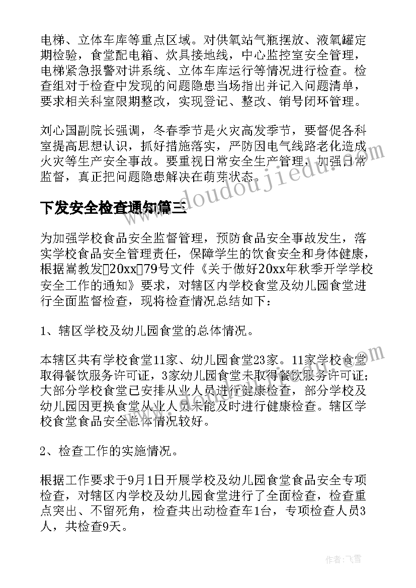 2023年下发安全检查通知 开展安全检查工作总结(大全5篇)