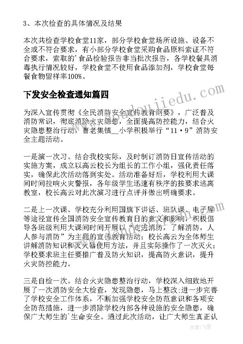 2023年下发安全检查通知 开展安全检查工作总结(大全5篇)