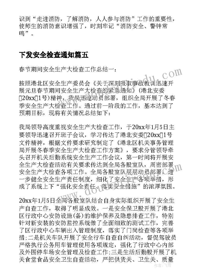 2023年下发安全检查通知 开展安全检查工作总结(大全5篇)