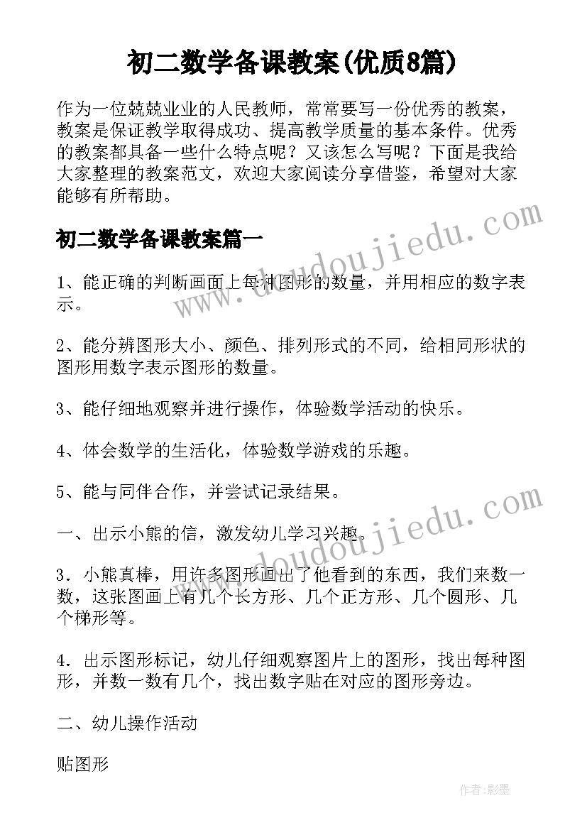 初二数学备课教案(优质8篇)