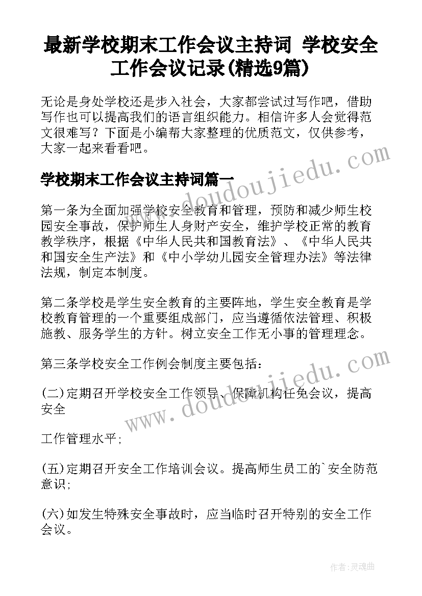 最新学校期末工作会议主持词 学校安全工作会议记录(精选9篇)