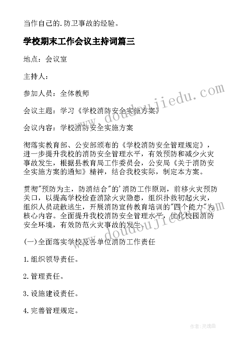 最新学校期末工作会议主持词 学校安全工作会议记录(精选9篇)