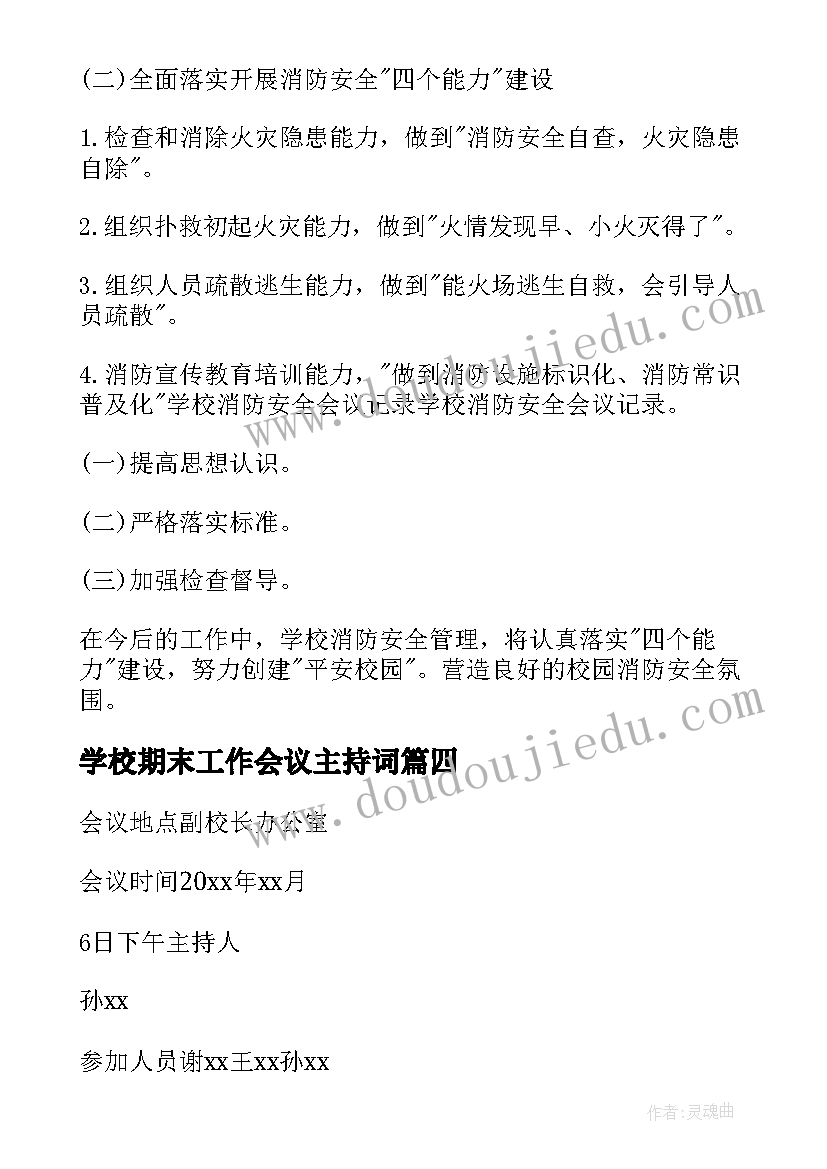 最新学校期末工作会议主持词 学校安全工作会议记录(精选9篇)