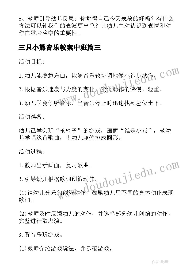 最新三只小熊音乐教案中班 中班音乐谁是小熊教案(大全5篇)