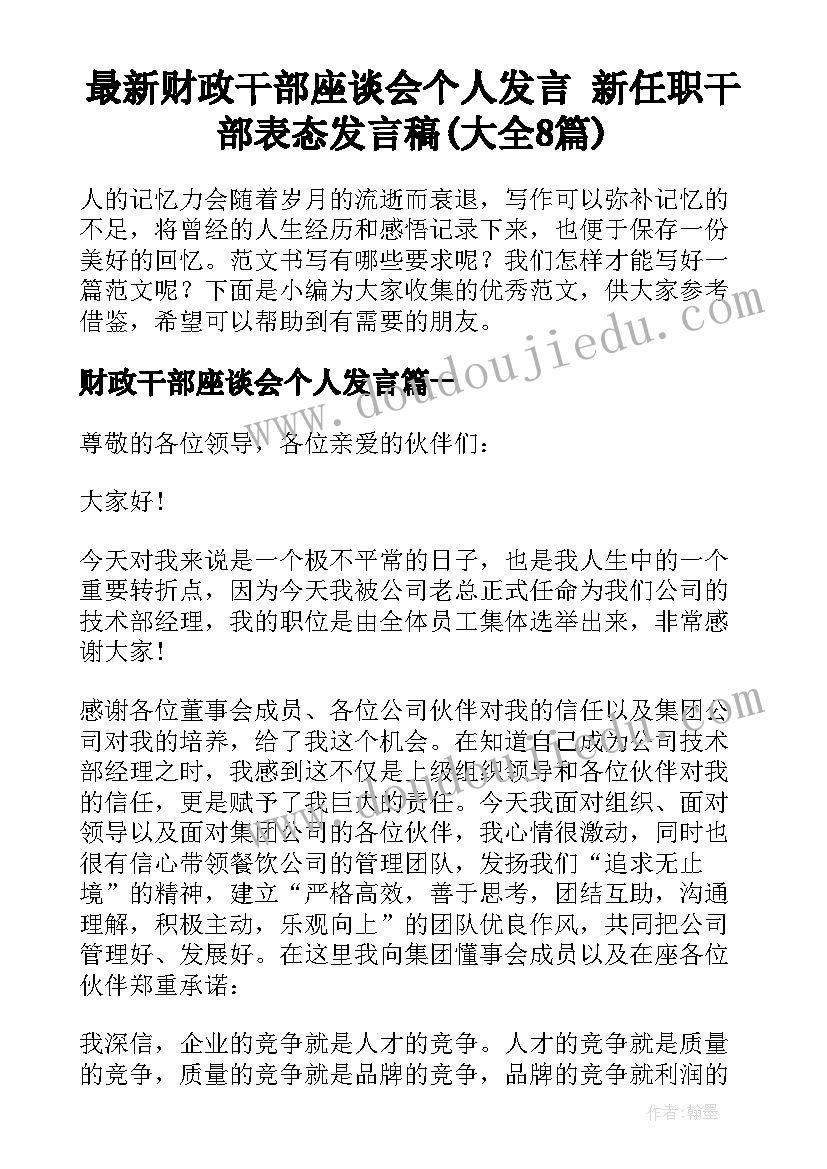 最新财政干部座谈会个人发言 新任职干部表态发言稿(大全8篇)