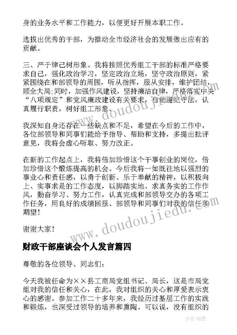 最新财政干部座谈会个人发言 新任职干部表态发言稿(大全8篇)