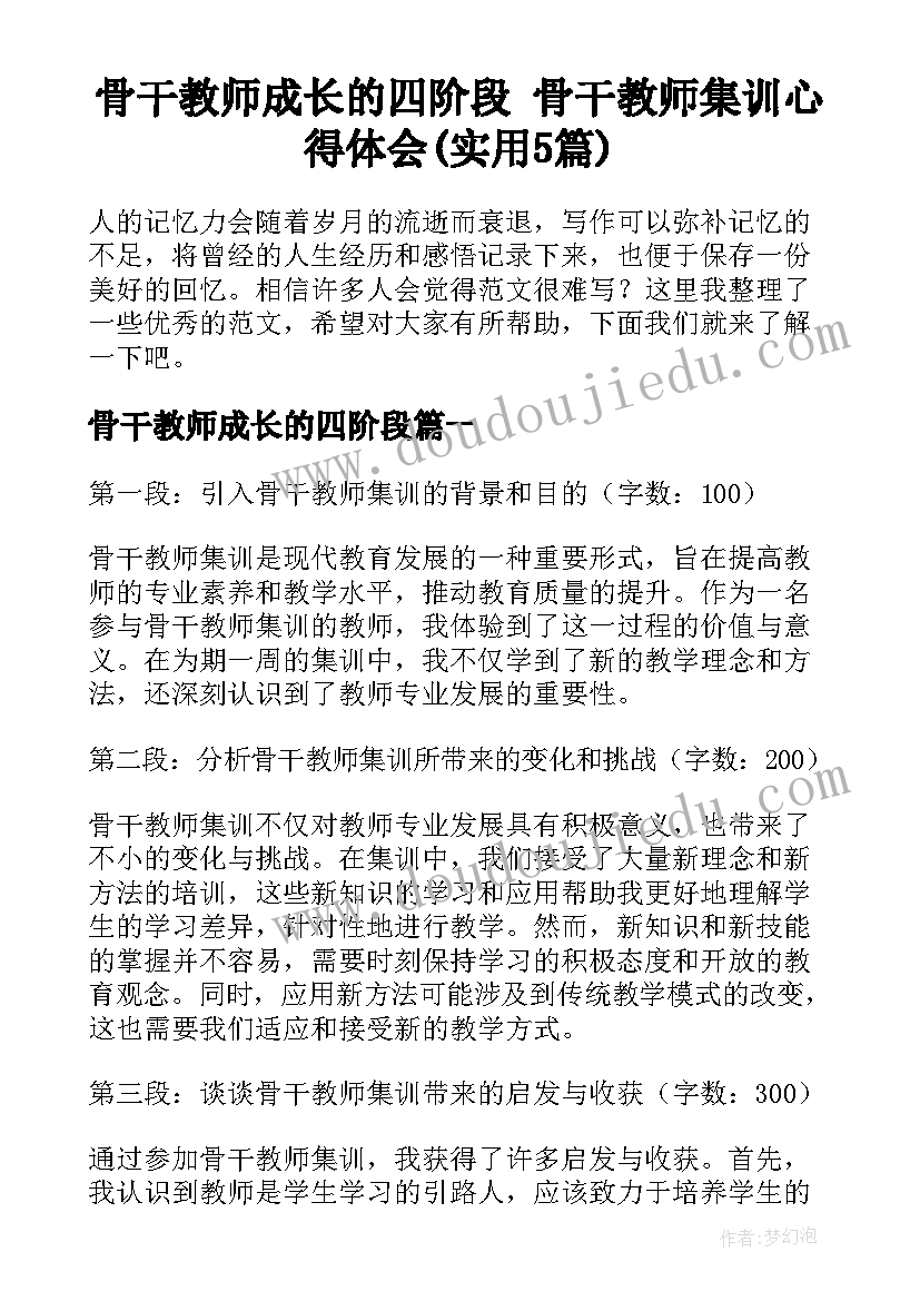 骨干教师成长的四阶段 骨干教师集训心得体会(实用5篇)